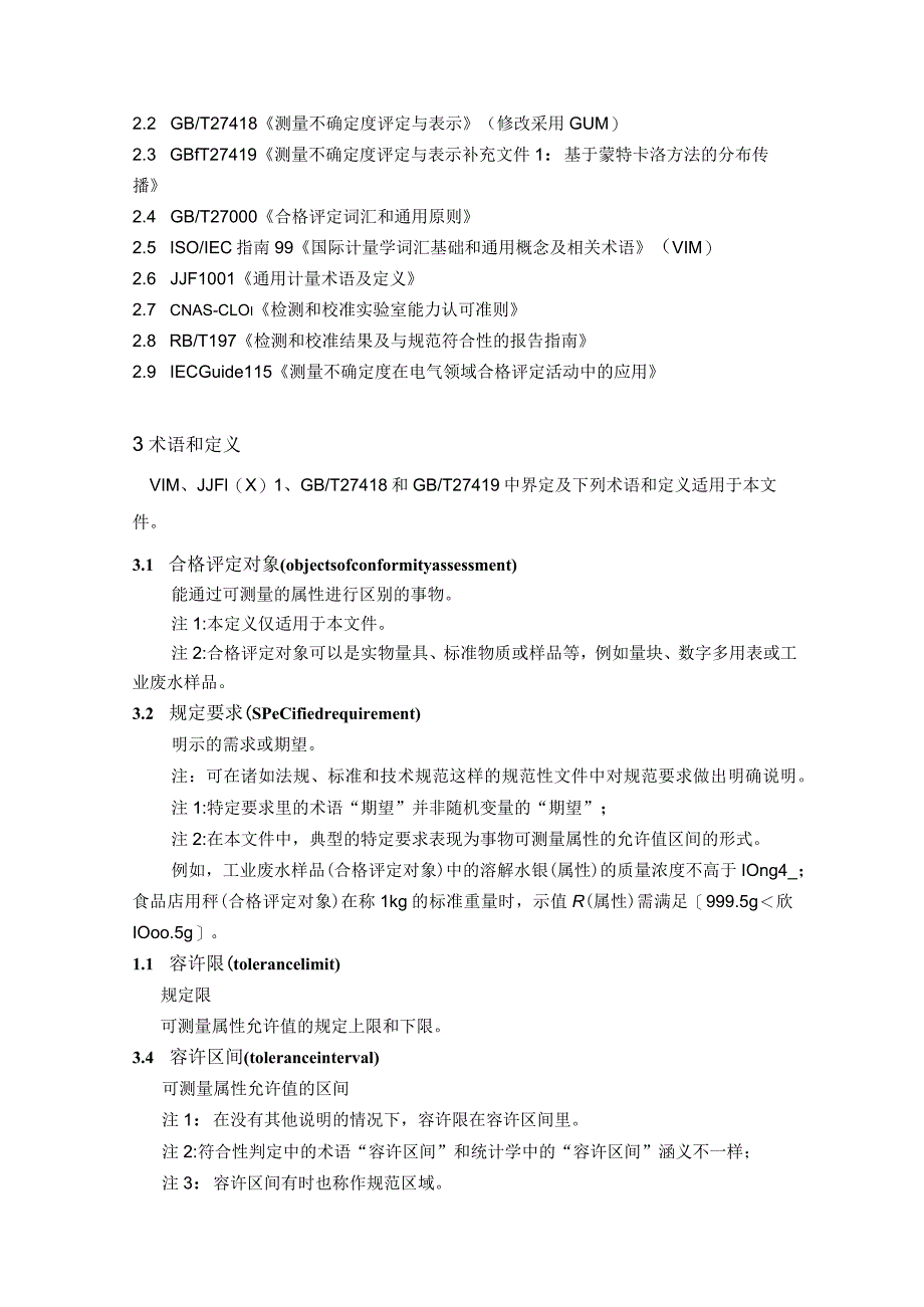 2019测量不确定度在符合性判定中的应用.docx_第2页