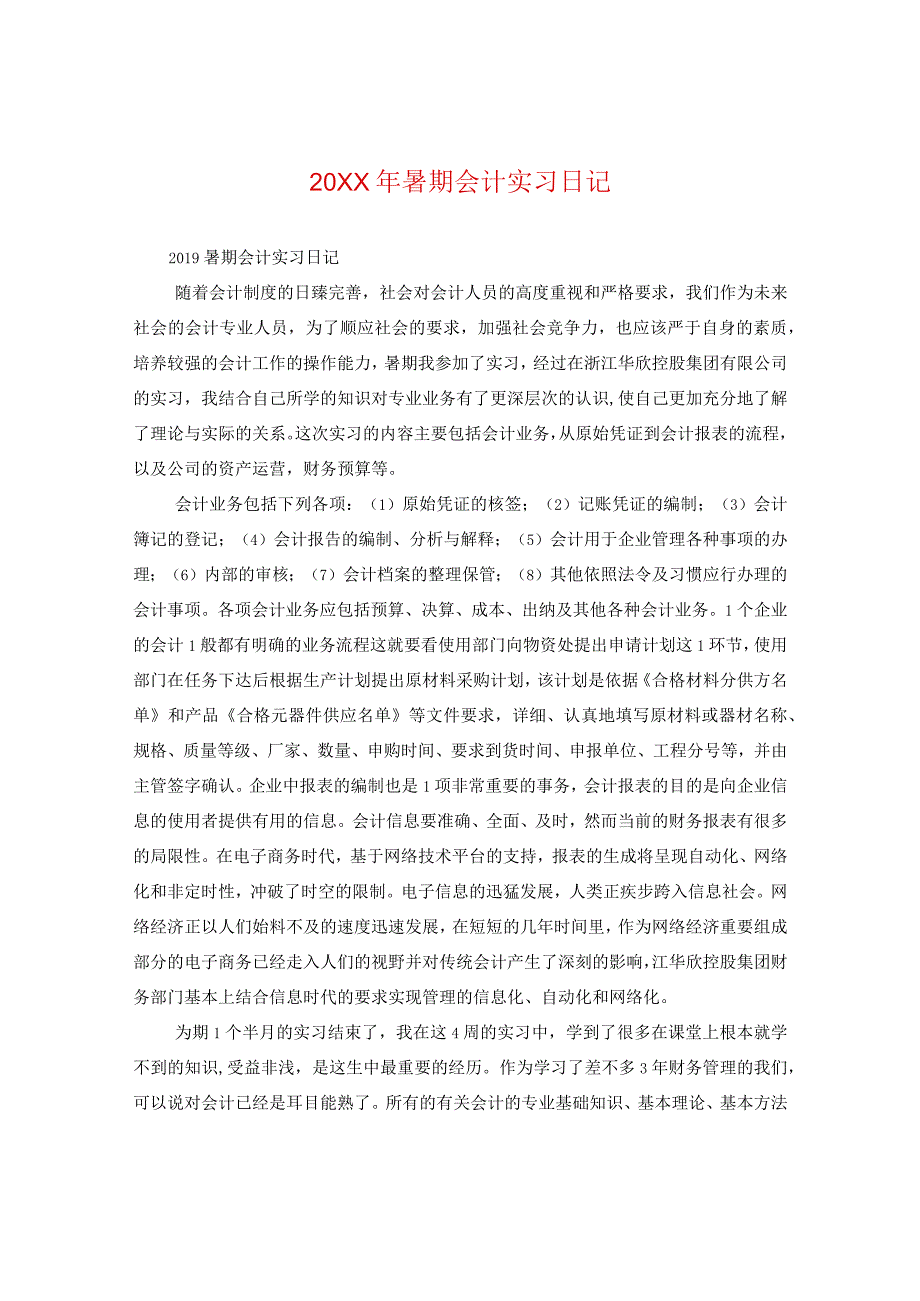 20XX年暑期会计实习日记.docx_第1页