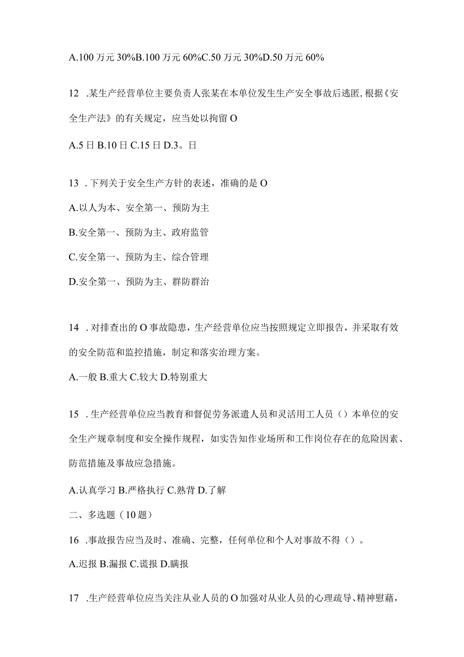 2024年度山东企业内部开展“大学习、大培训、大考试”练习题（含答案）.docx_第3页