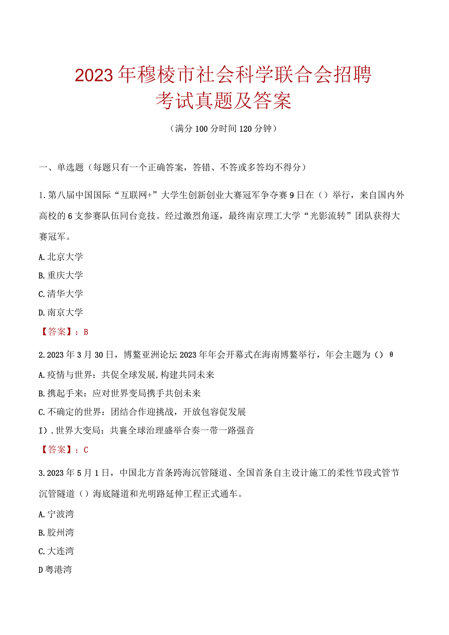 2023年穆棱市社会科学联合会招聘考试真题及答案.docx_第1页