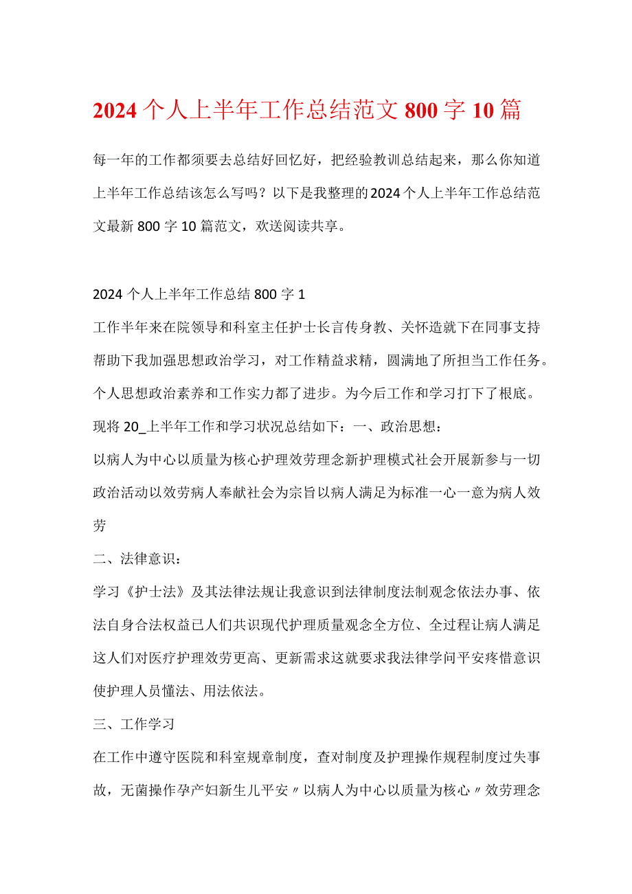 2024个人上半年工作总结范文800字10篇.docx_第1页