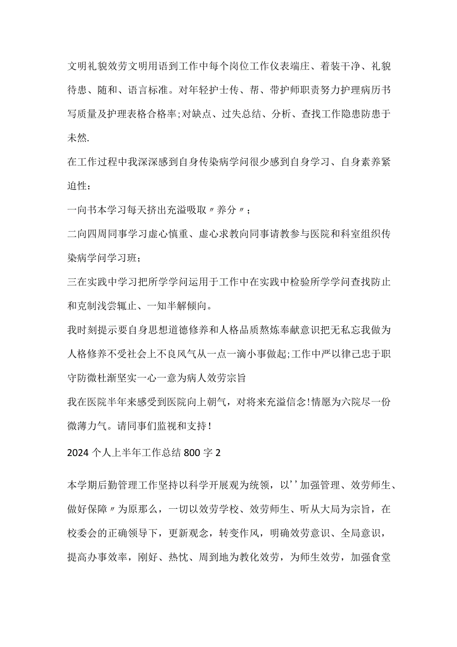 2024个人上半年工作总结范文800字10篇.docx_第2页