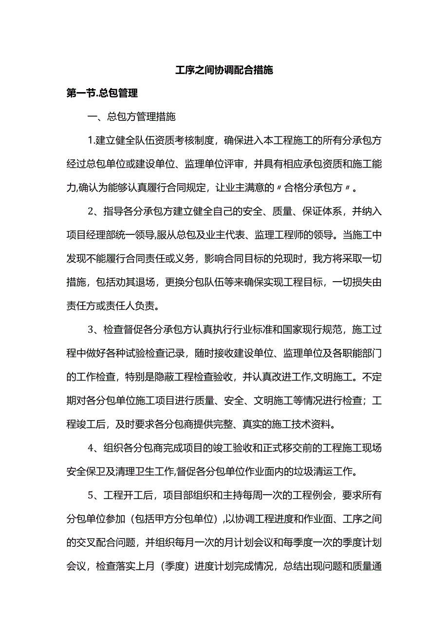 工序之间协调配合措施.docx_第1页