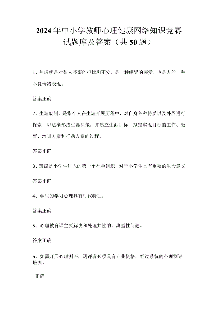 2024年中小学教师心理健康网络知识竞赛试题库及答案（共50题）.docx_第1页