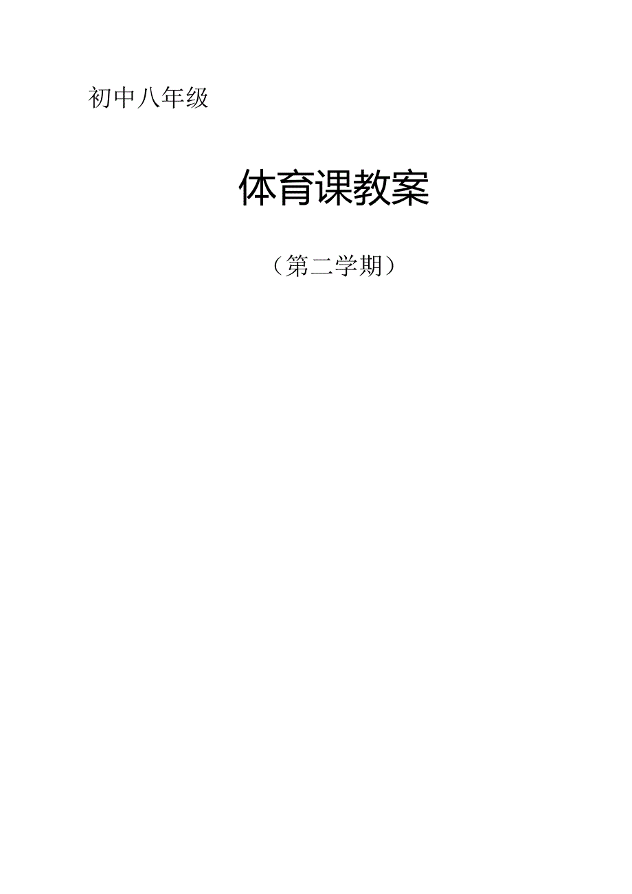 最新2018年初中八年级下学期体育优质教案(全册可直接打印).docx_第1页