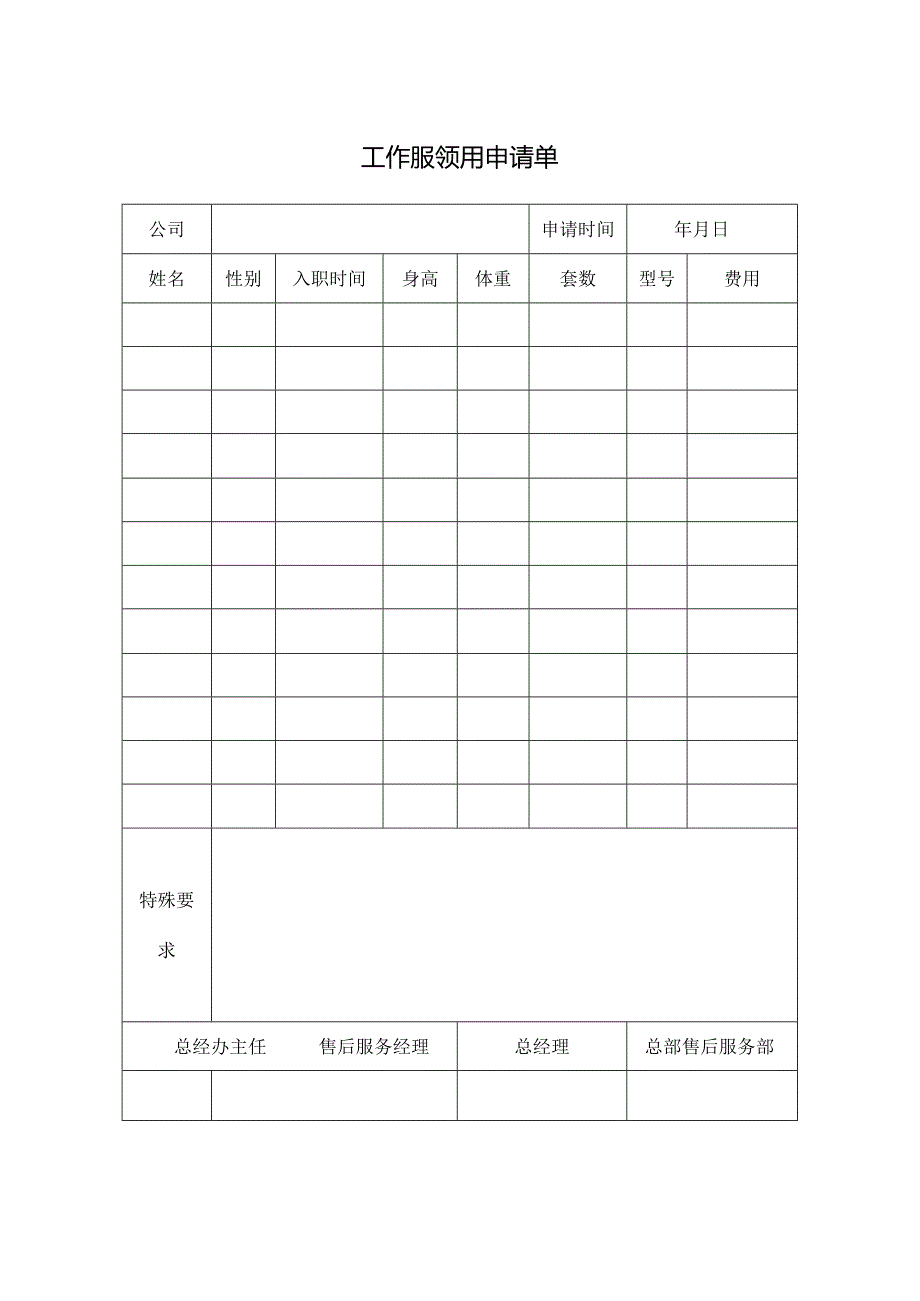 工作服领用申请单.docx_第1页