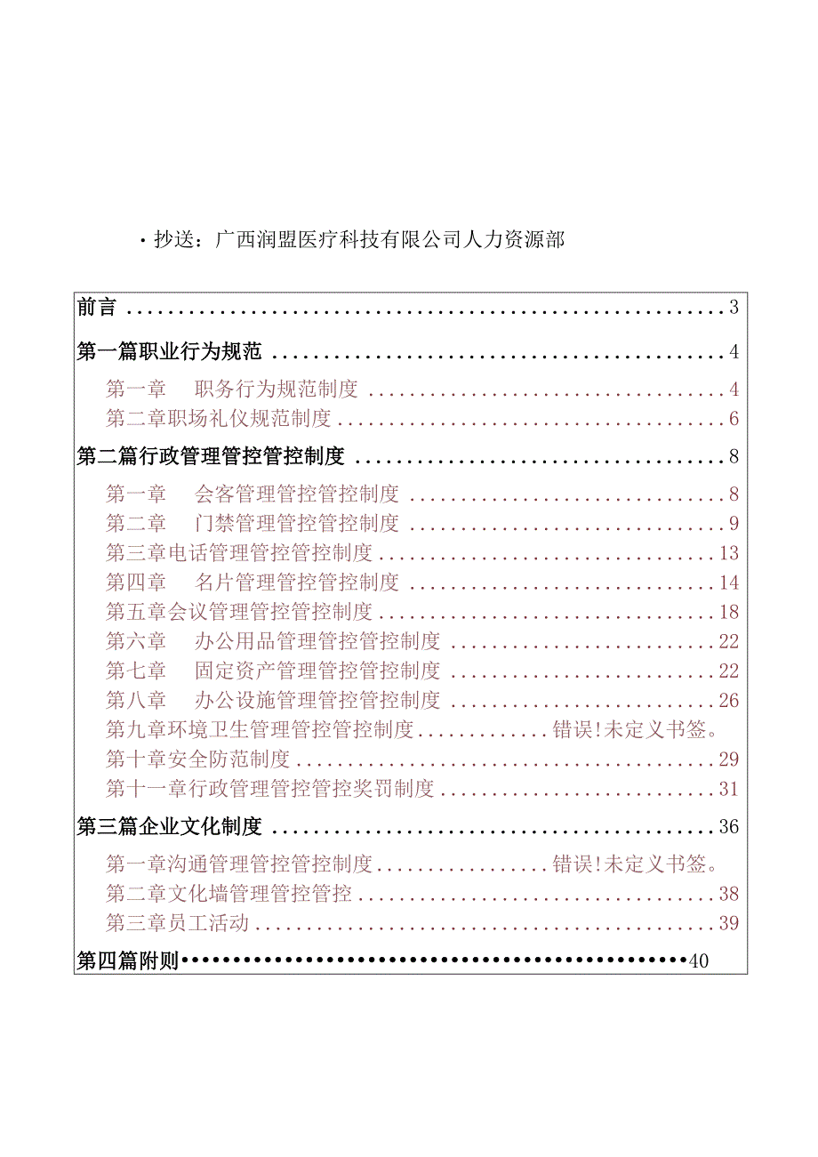 XX医疗科技企业员工管理管控手册.docx_第2页