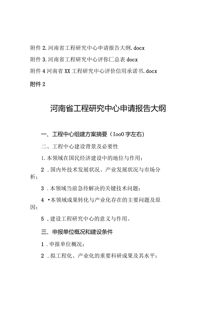 河南省工程研究中心申请报告大纲、信用评价承诺书.docx_第1页