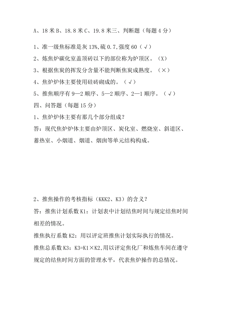 焦化厂7月炼焦工艺知识考试题.docx_第2页