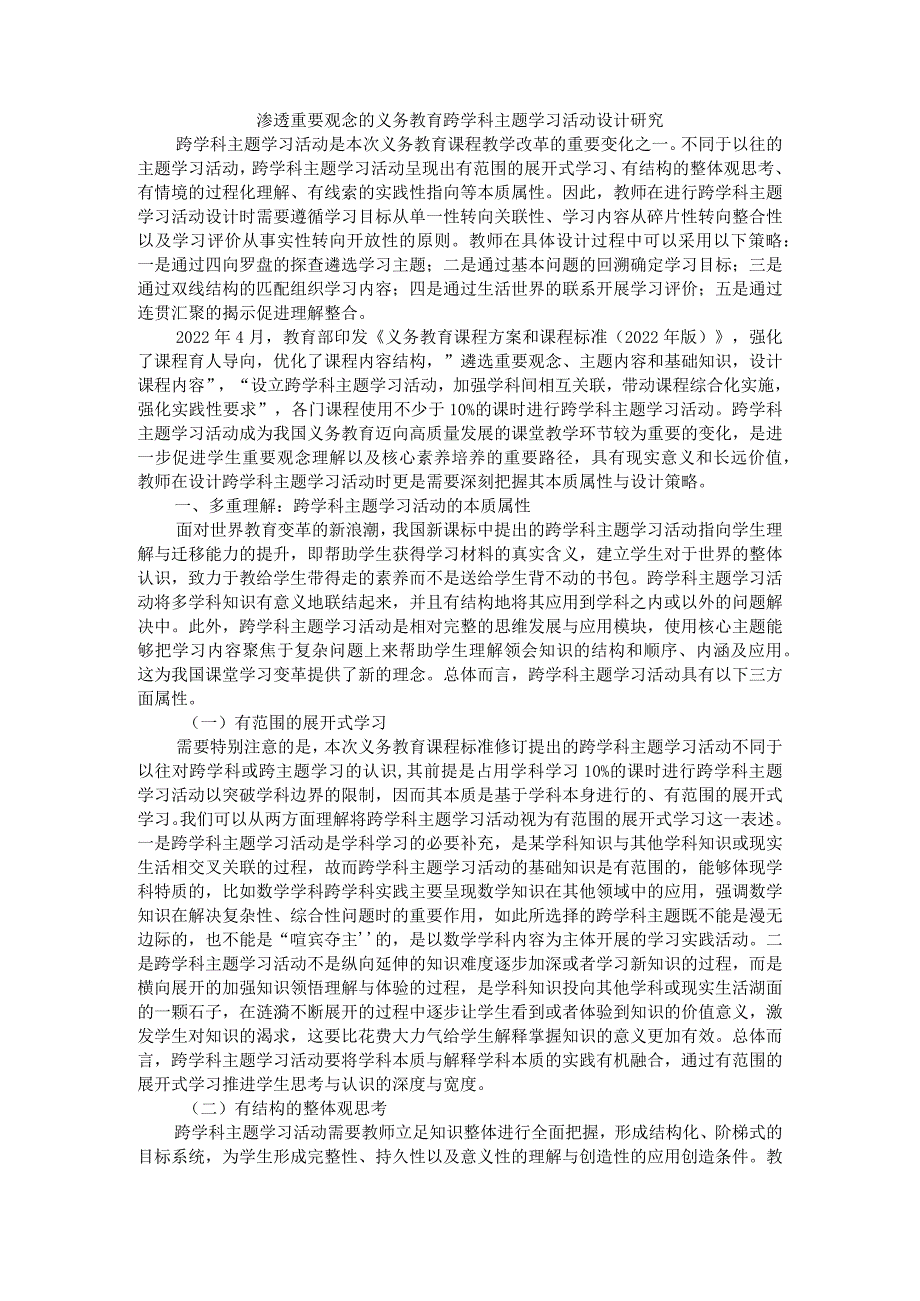 渗透重要观念的义务教育跨学科主题学习活动设计研究.docx_第1页