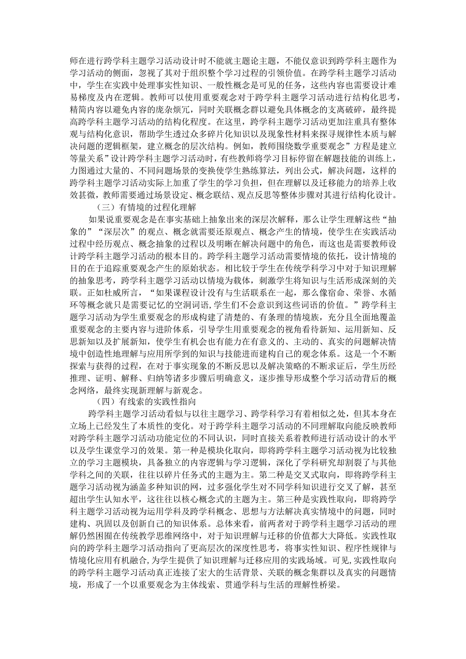 渗透重要观念的义务教育跨学科主题学习活动设计研究.docx_第2页