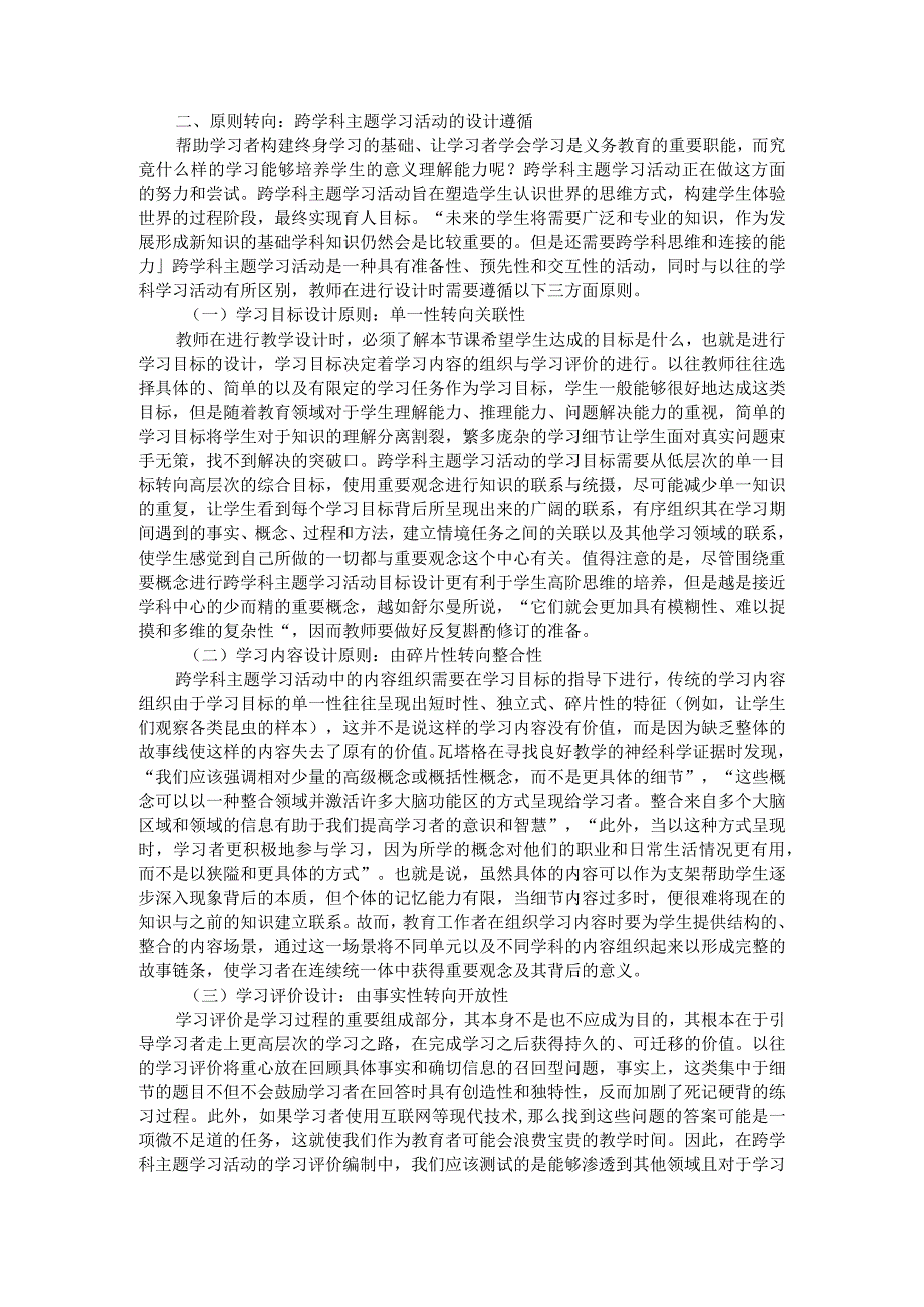 渗透重要观念的义务教育跨学科主题学习活动设计研究.docx_第3页