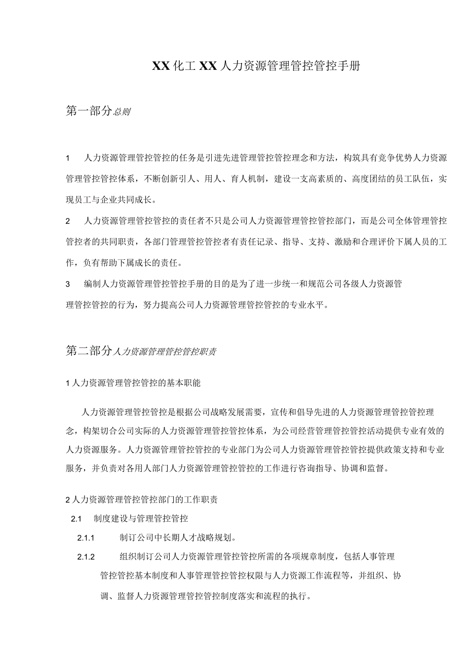 XX化工企业人力资源管理管控手册.docx_第1页