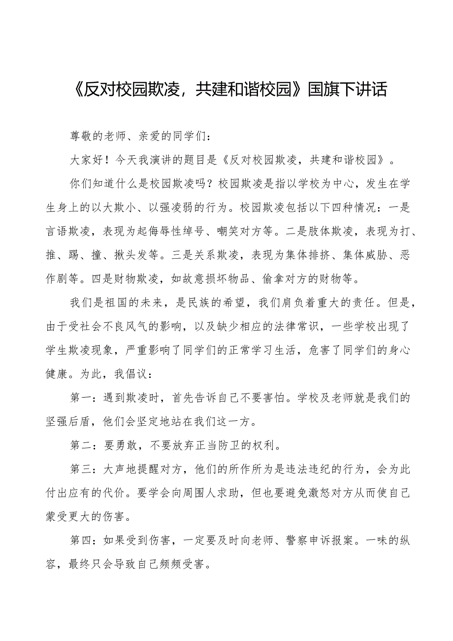 《预防校园欺凌》预防校园欺凌国旗下演讲等范文合集十篇.docx_第1页