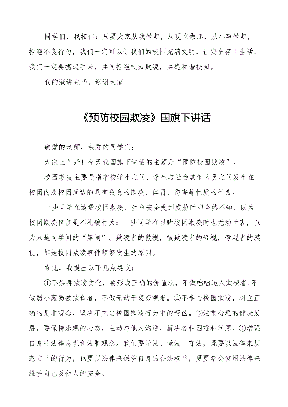 《预防校园欺凌》预防校园欺凌国旗下演讲等范文合集十篇.docx_第2页