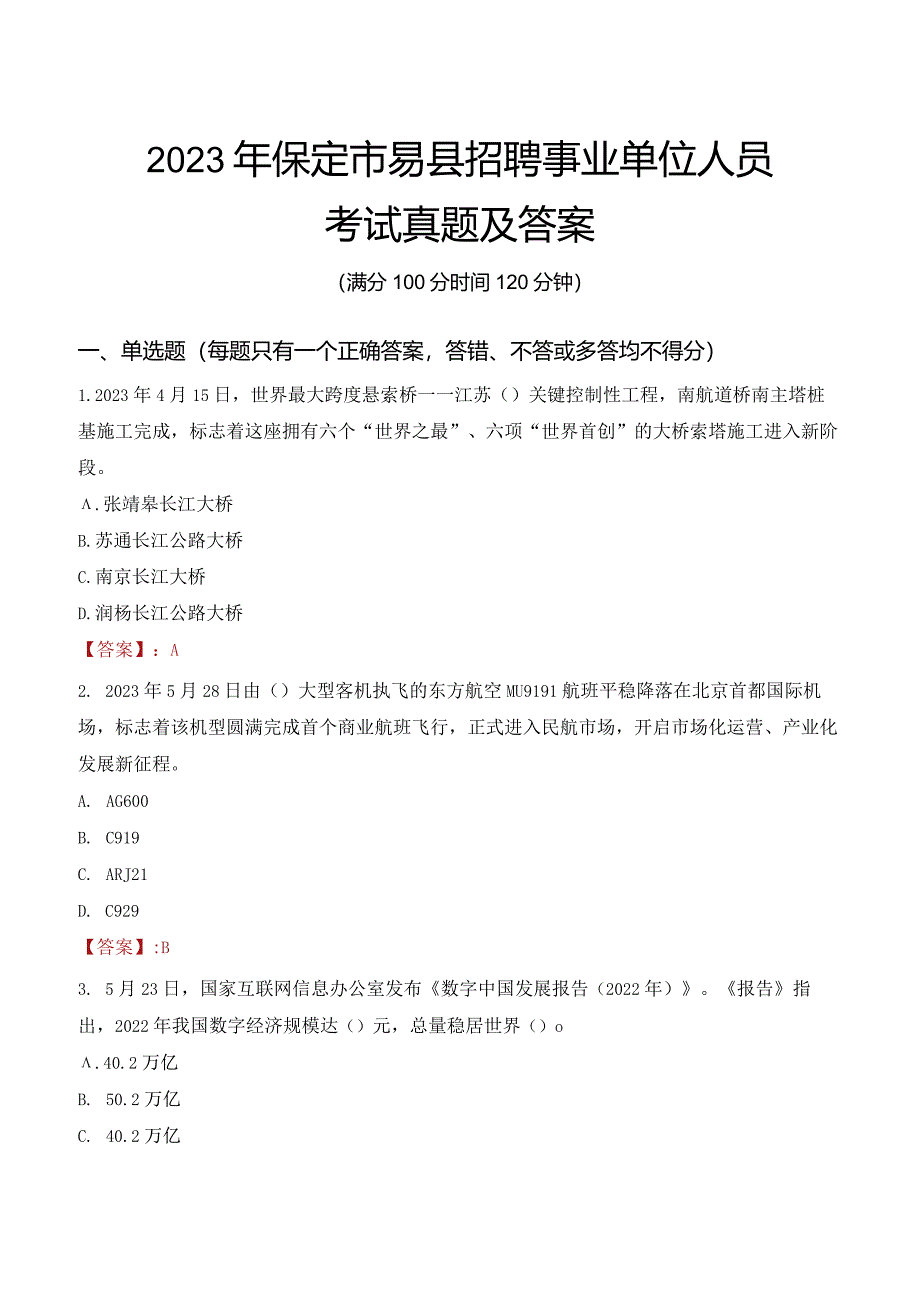 2023年保定市易县招聘事业单位人员考试真题及答案.docx_第1页