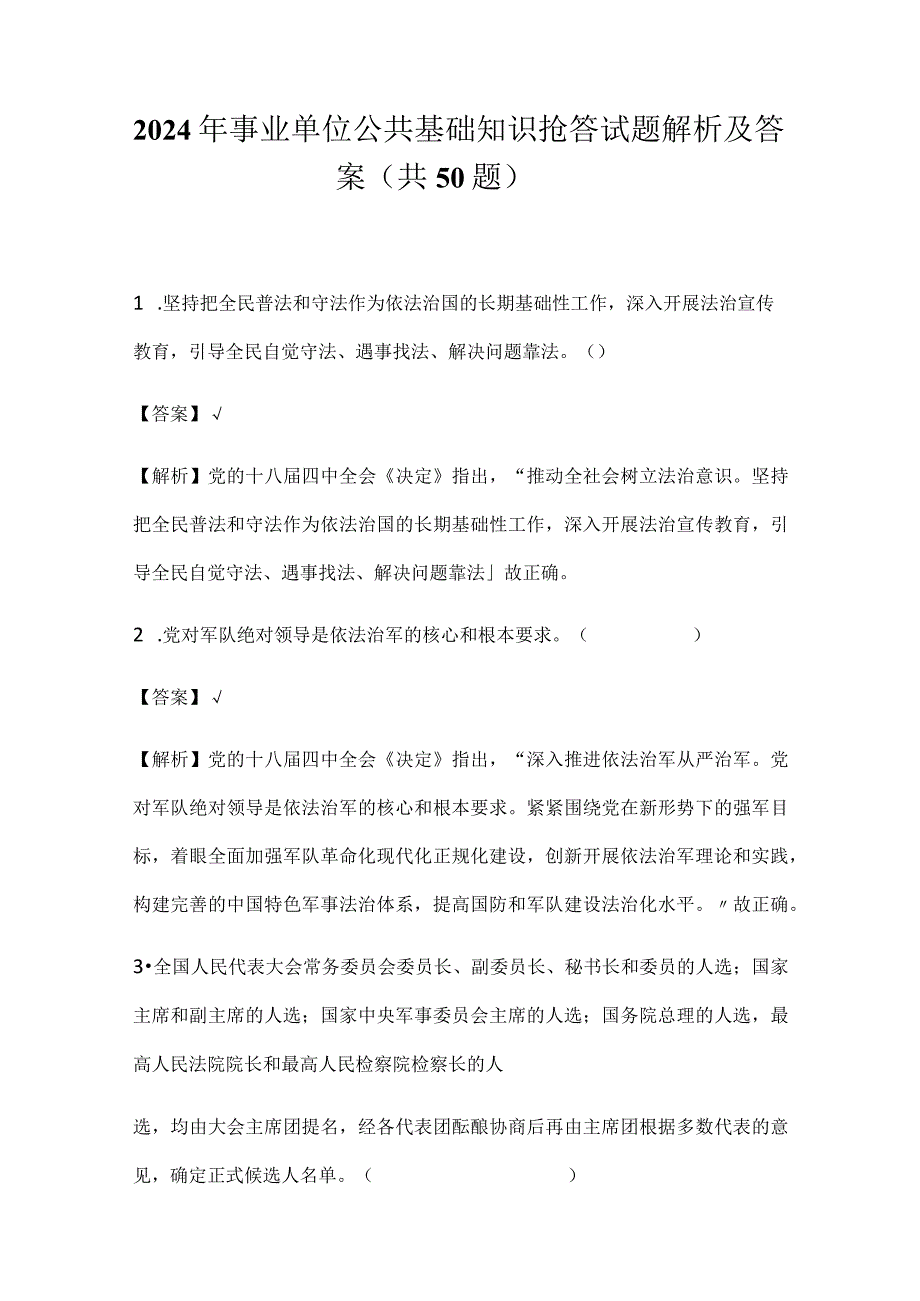 2024年事业单位公共基础知识抢答试题解析及答案（共50题）.docx_第1页