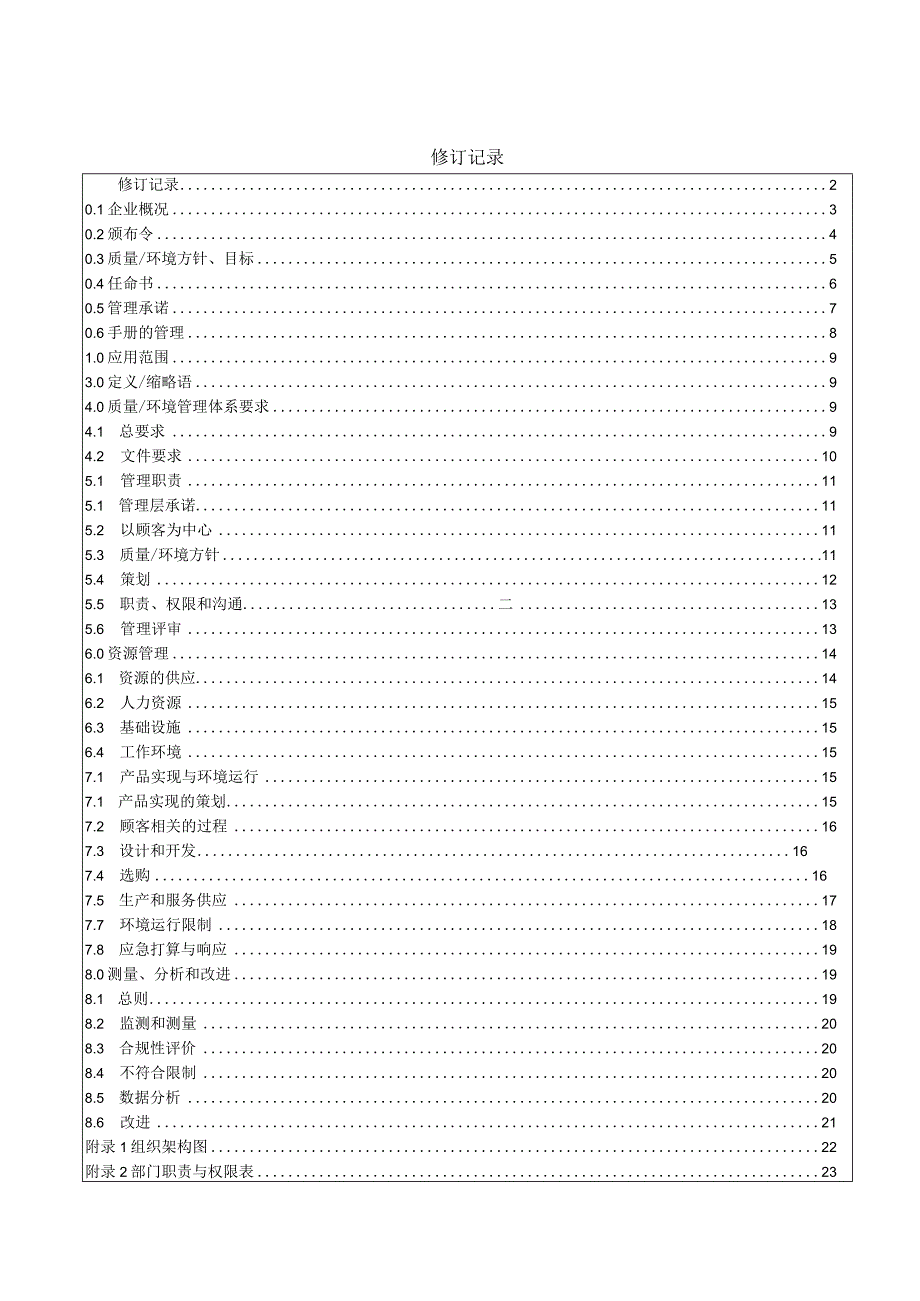 2024版-质量环境管理手册(康乐佳).docx_第1页