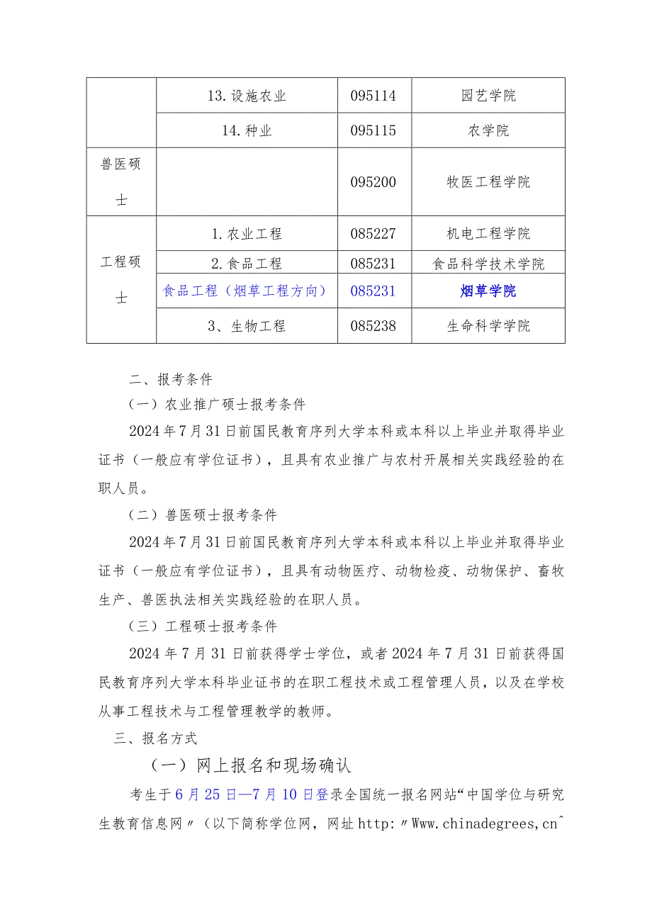 2024河南农业大学在职研究生招生简章.docx_第2页