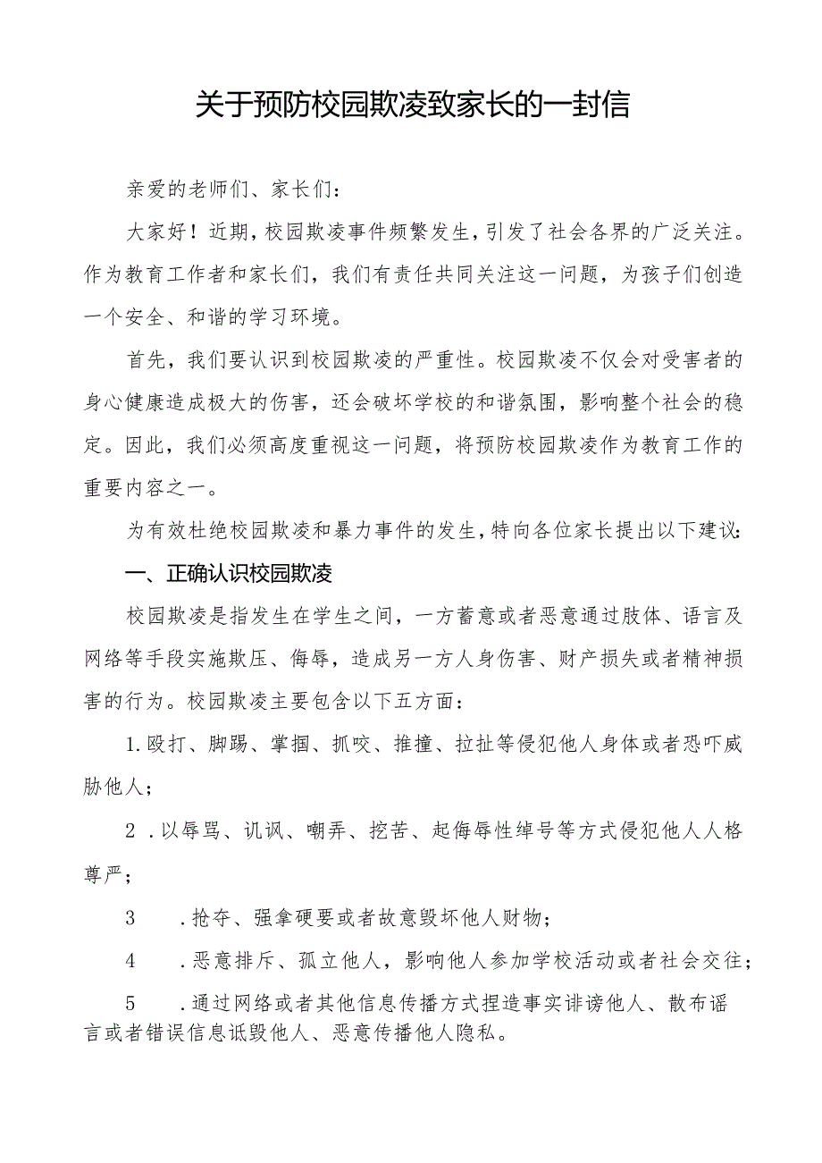 中小学预防校园欺凌致家长的一封信六篇.docx_第3页