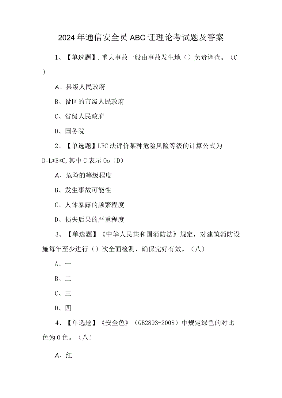 2024年通信安全员ABC证理论考试题及答案.docx_第1页