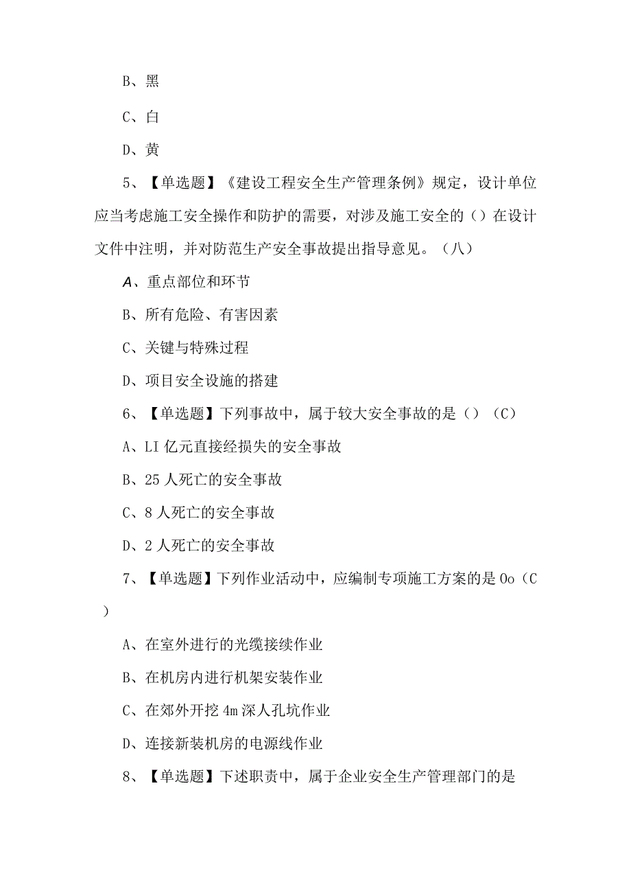 2024年通信安全员ABC证理论考试题及答案.docx_第2页