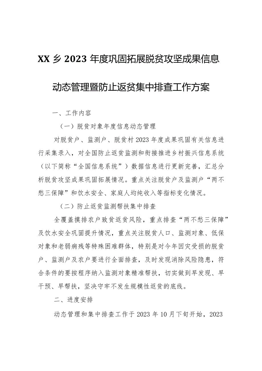 XX乡2023年度巩固拓展脱贫攻坚成果信息动态管理暨防止返贫集中排查工作方案.docx_第1页