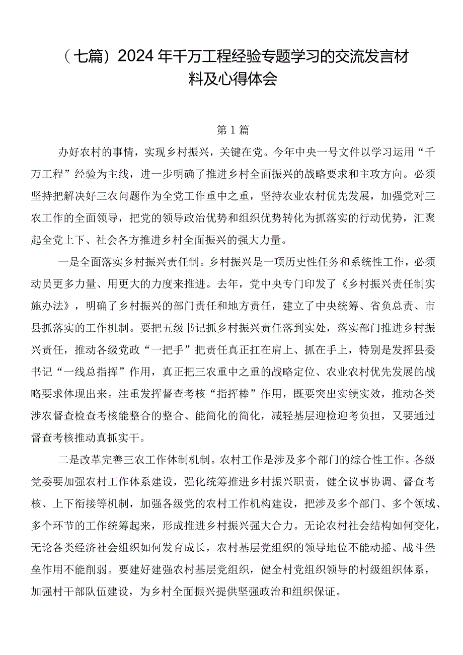 （七篇）2024年千万工程经验专题学习的交流发言材料及心得体会.docx_第1页