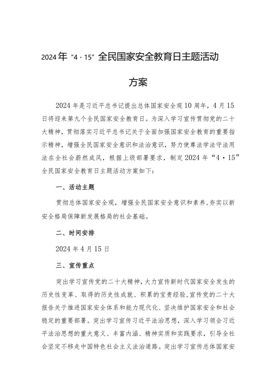 2024年“4·15”全民国家安全教育日主题活动方案.docx_第1页