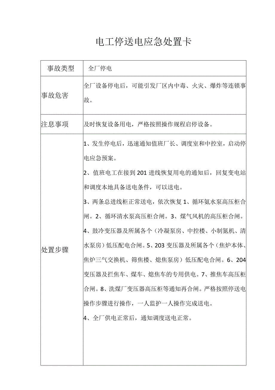 电工停电应急处置卡.docx_第1页