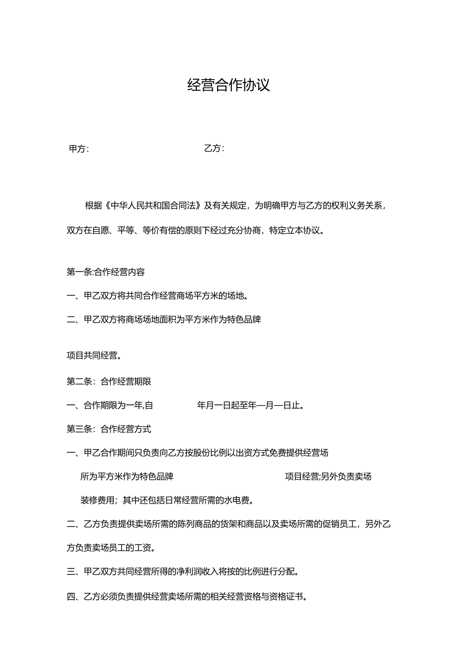 合作经营协议模板（5份）.docx_第1页