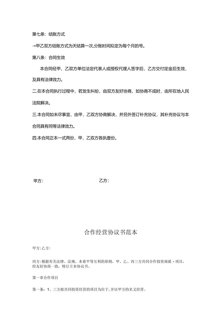 合作经营协议模板（5份）.docx_第3页