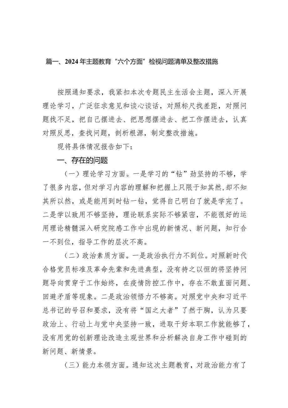 2024年专题教育“六个方面”检视问题清单及整改措施13篇（详细版）.docx_第3页