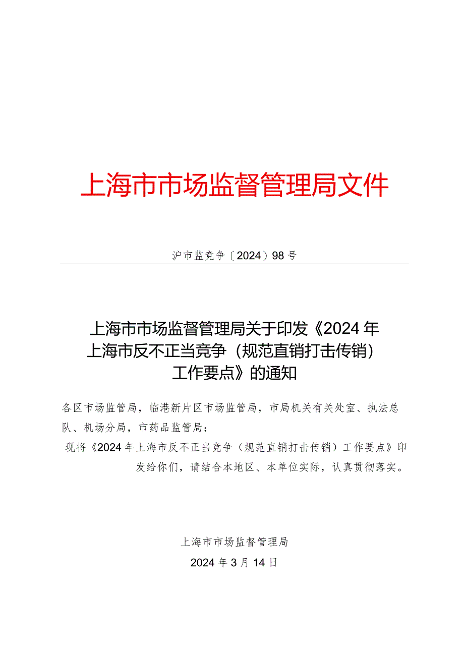 2024年上海市反不正当竞争（规范直销打击传销）工作要点.docx_第1页