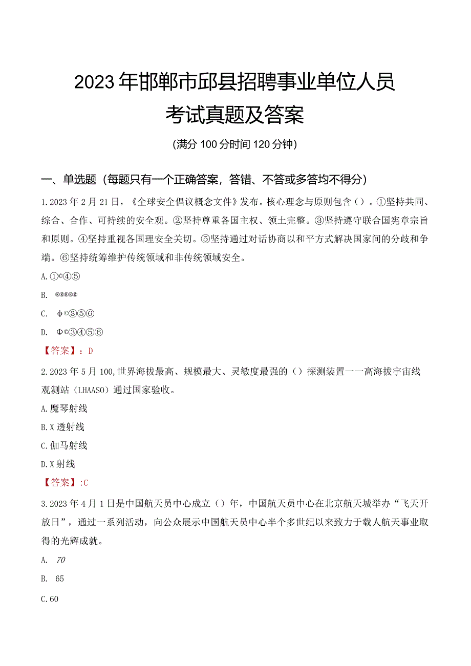 2023年邯郸市邱县招聘事业单位人员考试真题及答案.docx_第1页