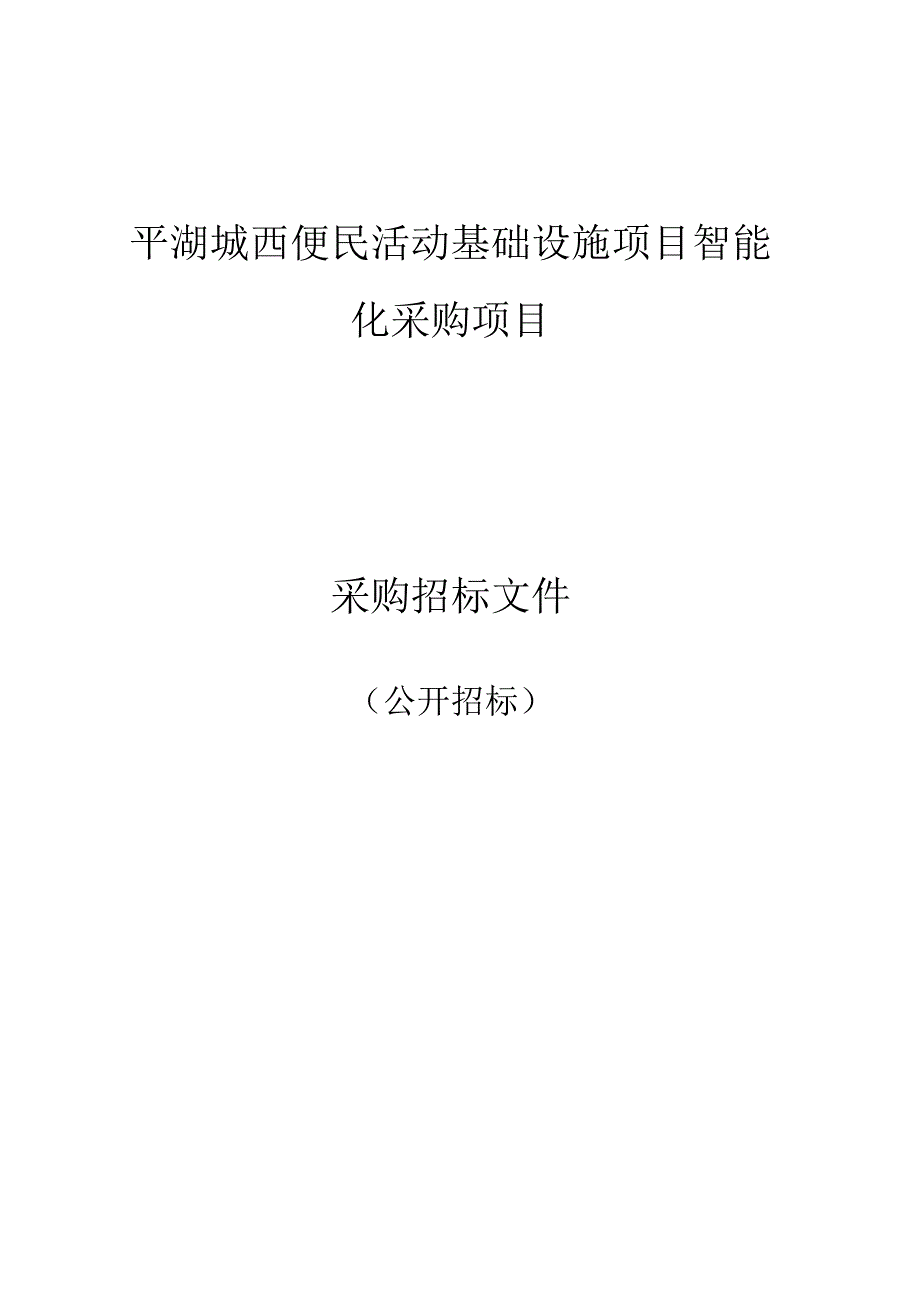 便民活动基础设施项目智能化采购项目招标文件.docx_第1页