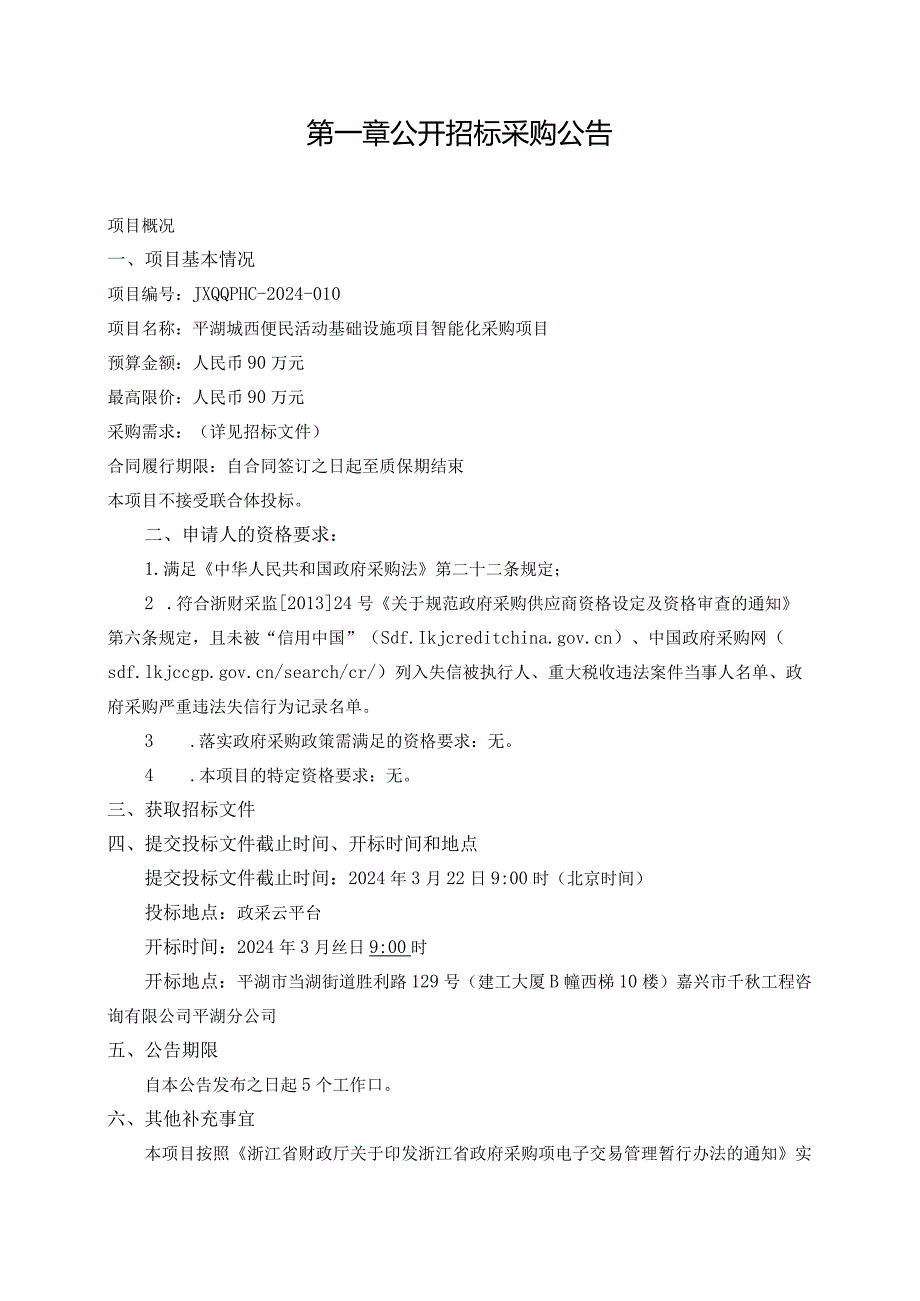 便民活动基础设施项目智能化采购项目招标文件.docx_第3页