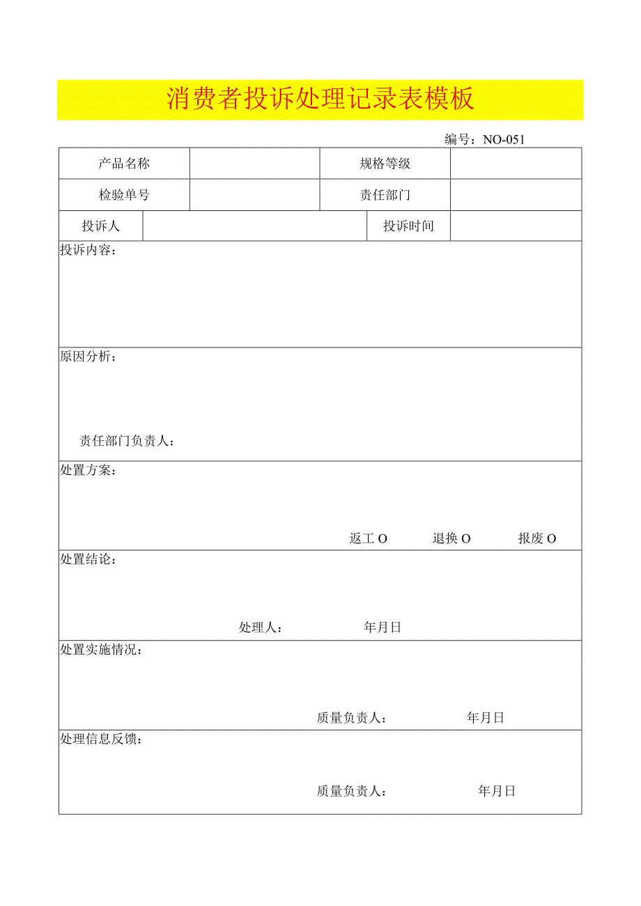 消费者投诉处理记录表模板.docx_第1页