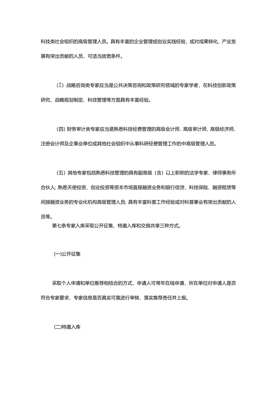 上海市科技专家库管理办法-全文、原文及解读.docx_第3页