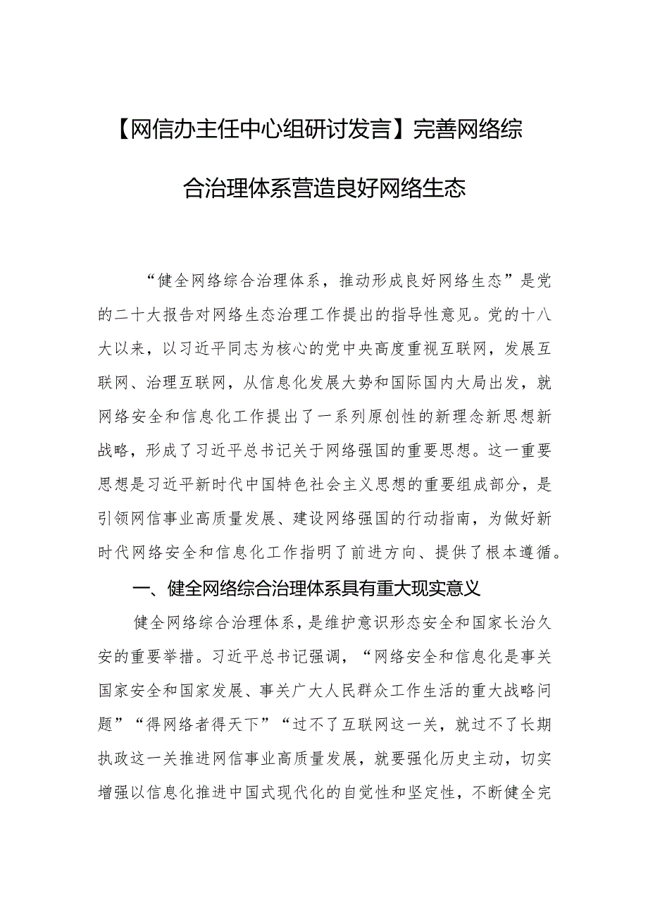 【网信办主任中心组研讨发言】完善网络综合治理体系营造良好网络生态.docx_第1页