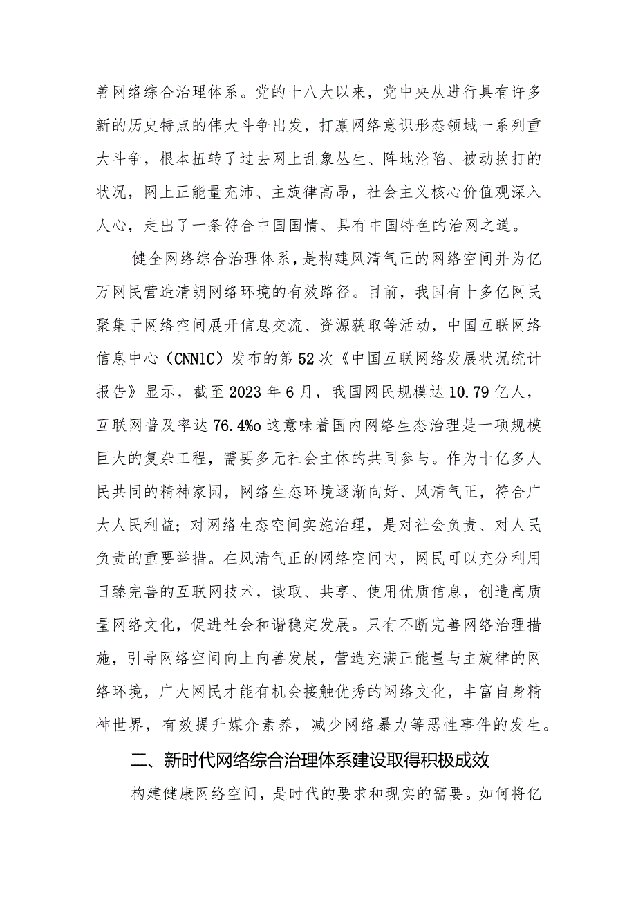 【网信办主任中心组研讨发言】完善网络综合治理体系营造良好网络生态.docx_第2页