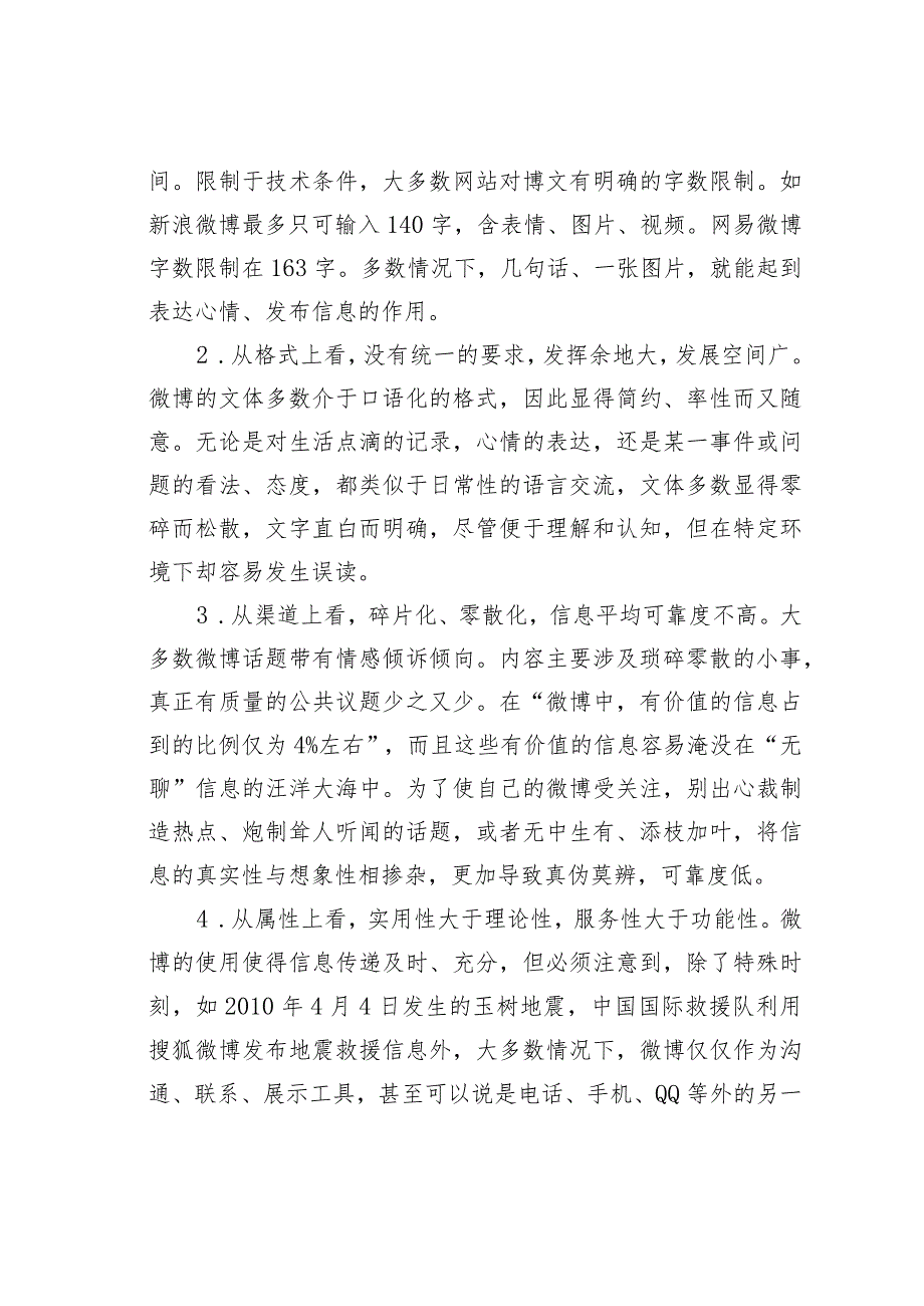 关于略论微博的信源利用和新传播模式的设想.docx_第2页