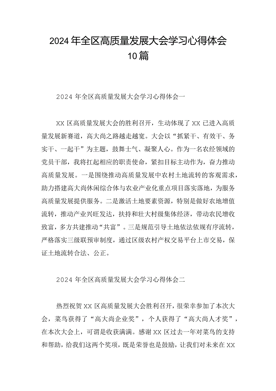 2024年全区高质量发展大会学习心得体会10篇.docx_第1页