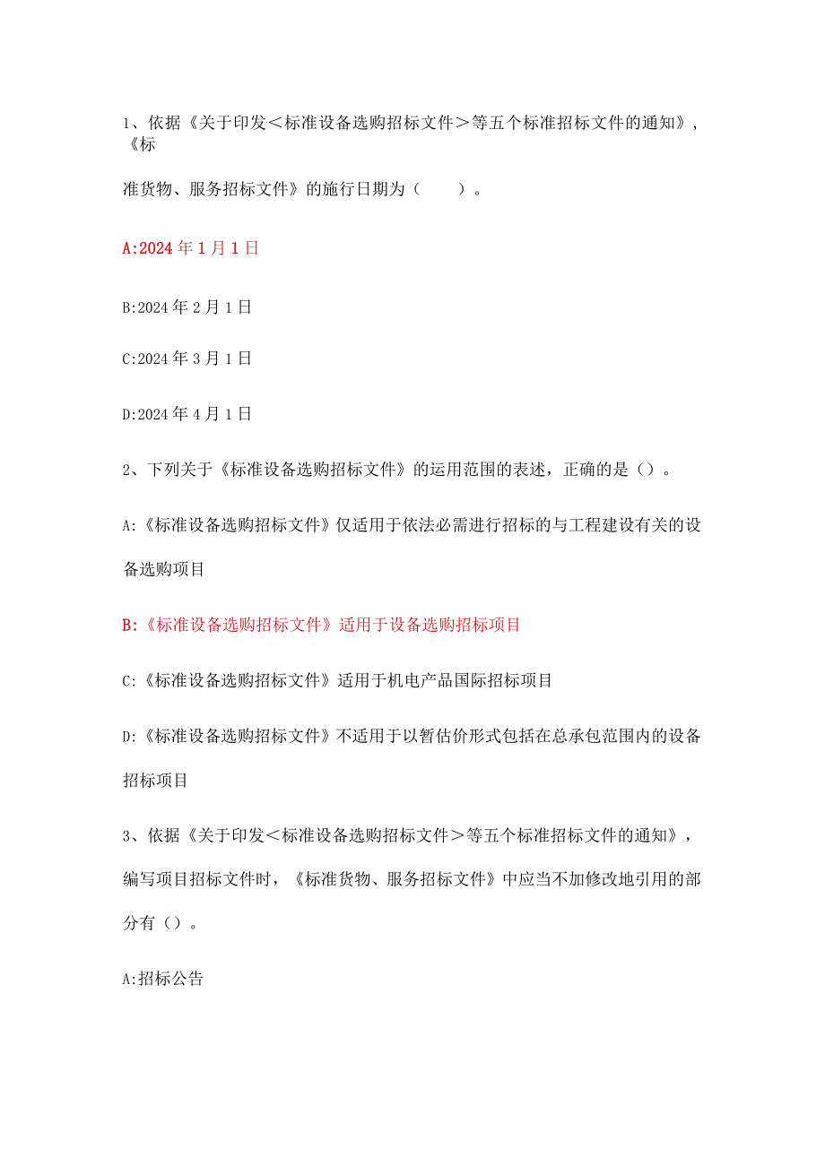 2024-2025招标师继续教育答案：五个标准招标文件解读.docx_第1页