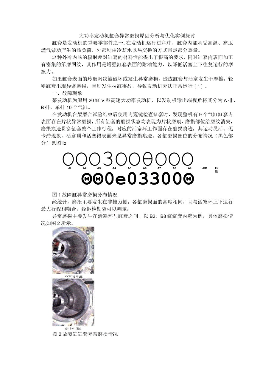 大功率发动机缸套异常磨损原因分析与优化实例探讨.docx_第1页