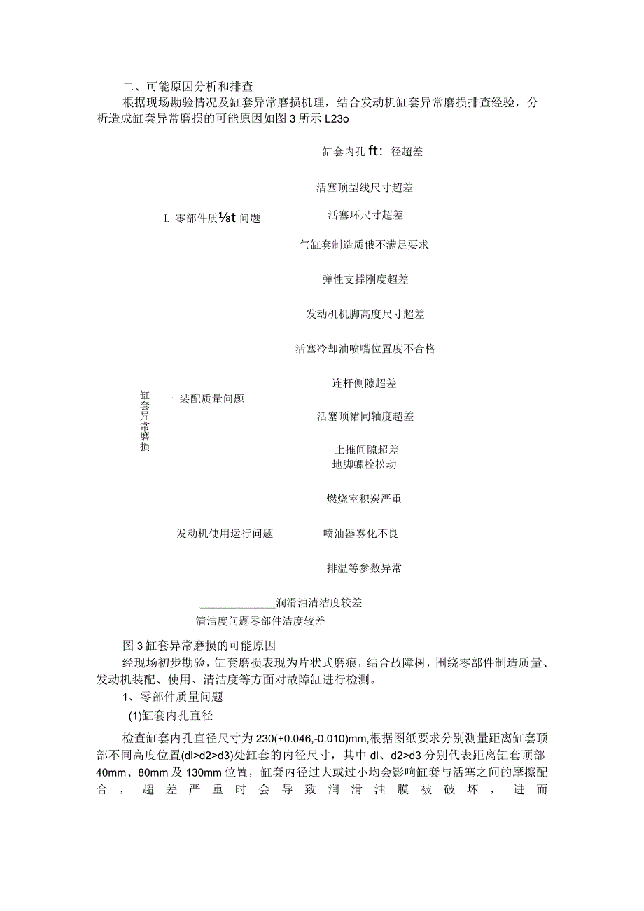 大功率发动机缸套异常磨损原因分析与优化实例探讨.docx_第2页