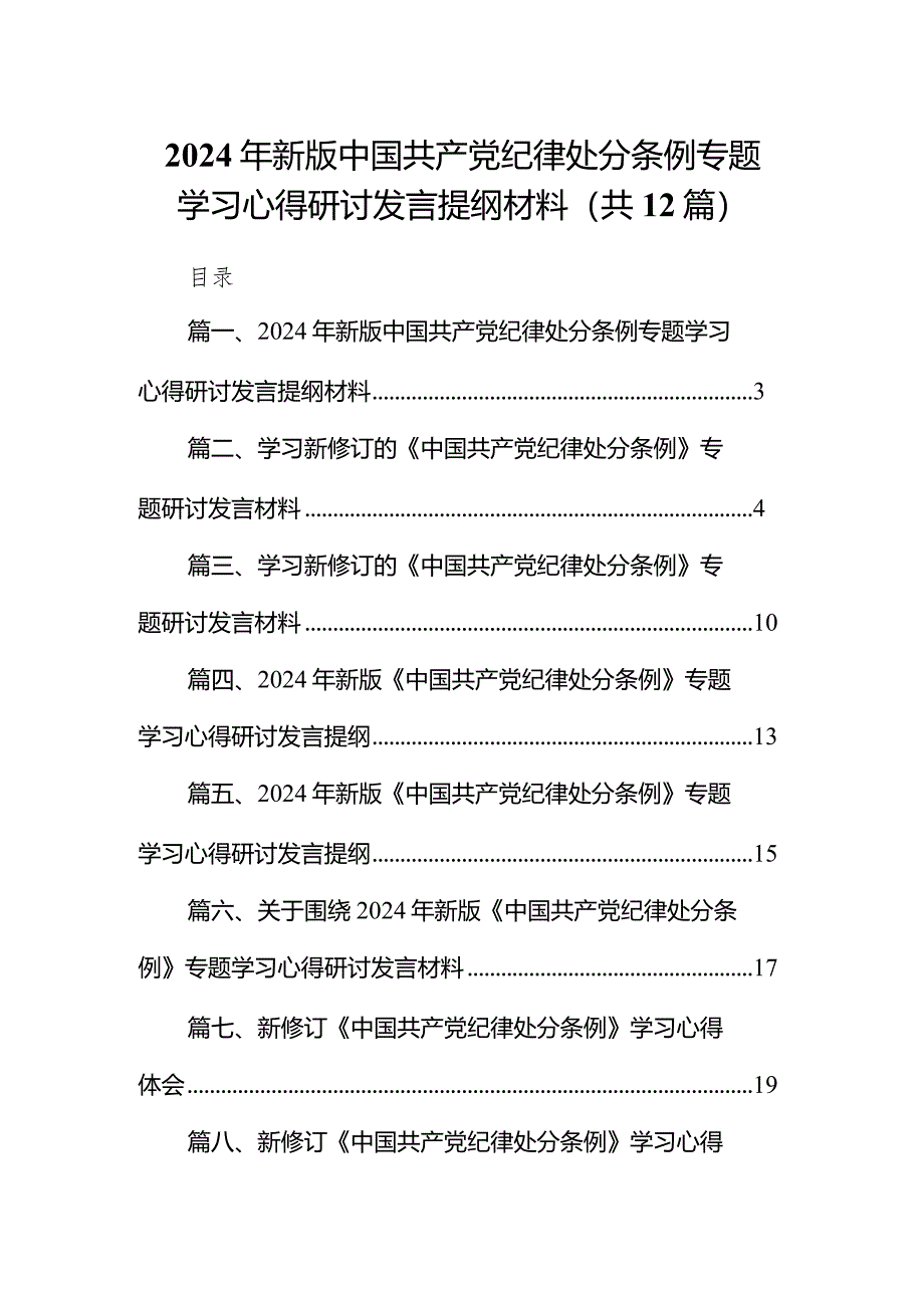 2024年新版中国共产党纪律处分条例专题学习心得研讨发言提纲材料12篇（完整版）.docx_第1页