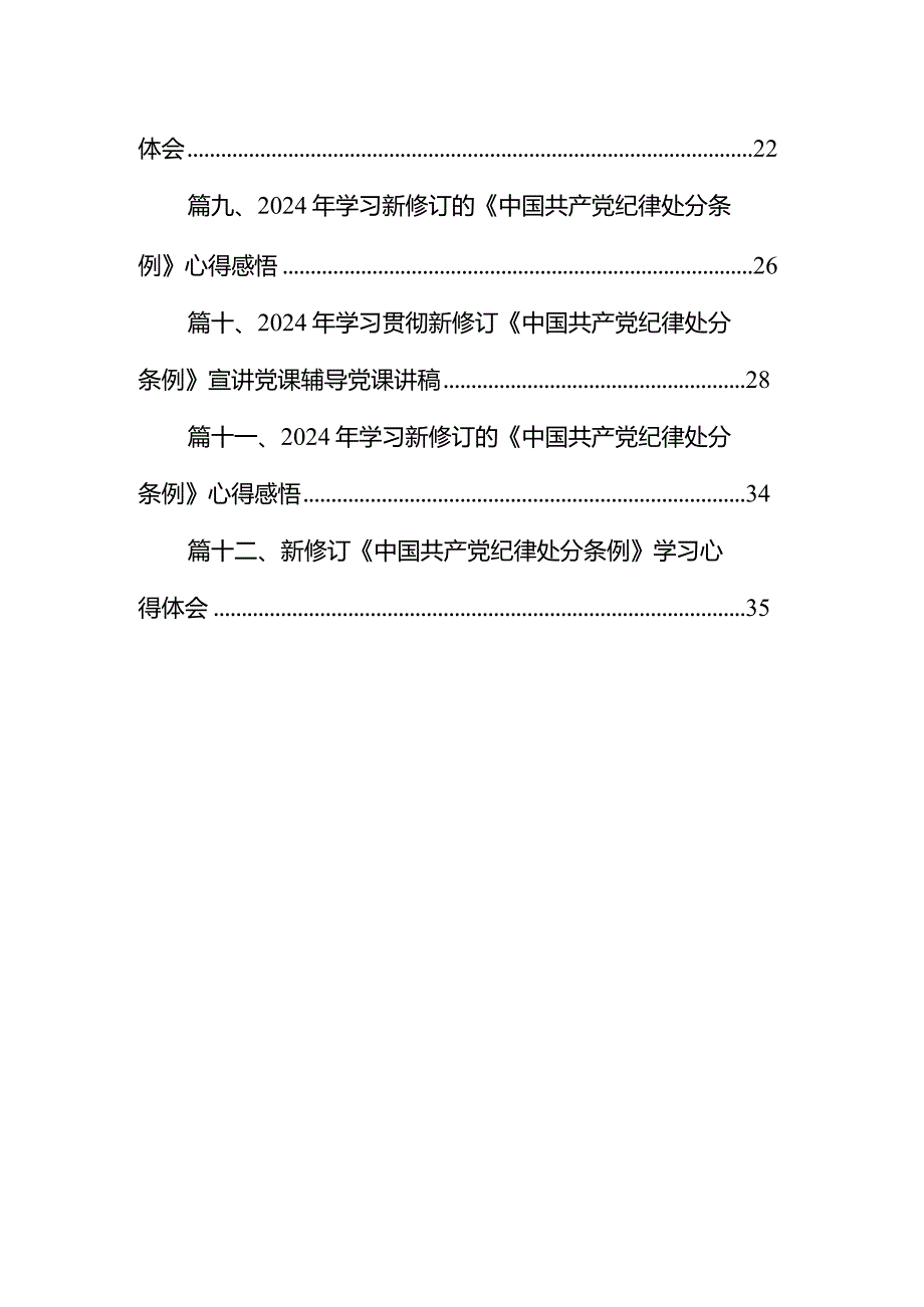 2024年新版中国共产党纪律处分条例专题学习心得研讨发言提纲材料12篇（完整版）.docx_第2页