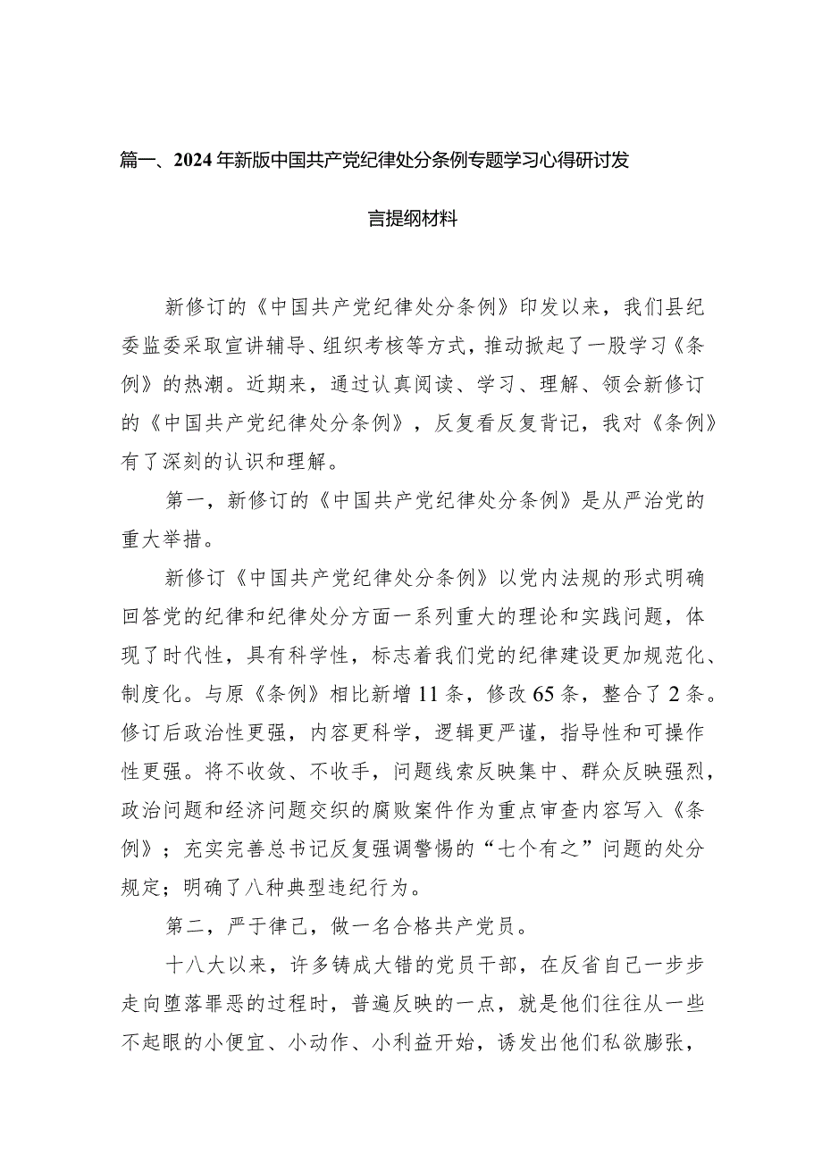 2024年新版中国共产党纪律处分条例专题学习心得研讨发言提纲材料12篇（完整版）.docx_第3页