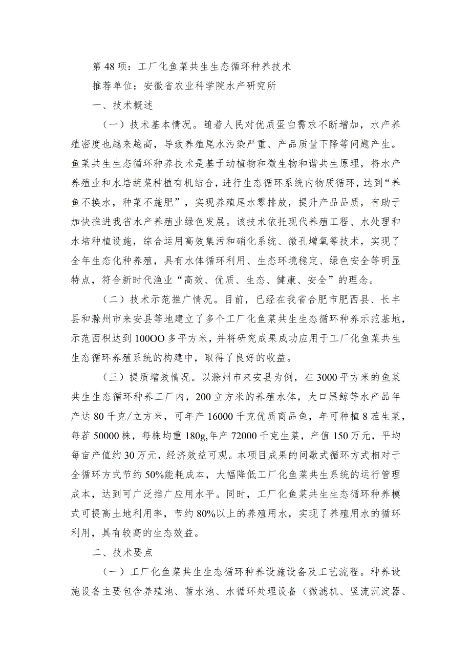 2024年安徽农业主推技术第48项：工厂化鱼菜共生生态循环种养技术.docx_第1页